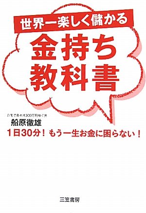 世界一楽しく儲かる金持ち教科書