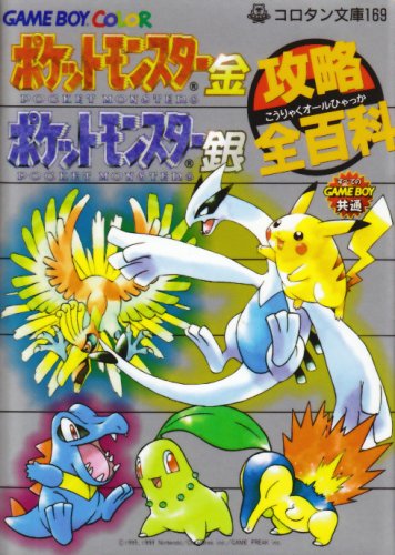 ポケットモンスター金ポケットモンスター銀攻略全(オール)百科―スペシャルカラー版 (コロタン文庫 (169))