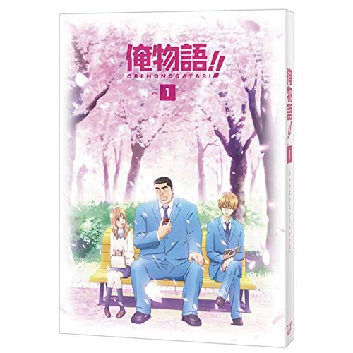 俺物語!!　 Vol.1 [Blu-ray]