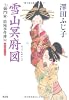 雪山冥府図―土御門家・陰陽事件簿〈5〉 (光文社時代小説文庫)