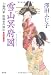 澤田 ふじ子: 雪山冥府図―土御門家・陰陽事件簿〈5〉 (光文社時代小説文庫)
