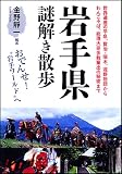 岩手県謎解き散歩 (新人物往来社文庫)