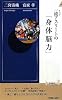 一流(トップ)アスリートの「身体脳力」 (青春新書)