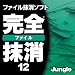 完全ファイル抹消 12 [ダウンロード]