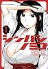 シンバシノミコ 1 (ヤングジャンプコミックス) (ヤングジャンプコミックス BJ)