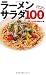 ラーメンサラダ100レシピ