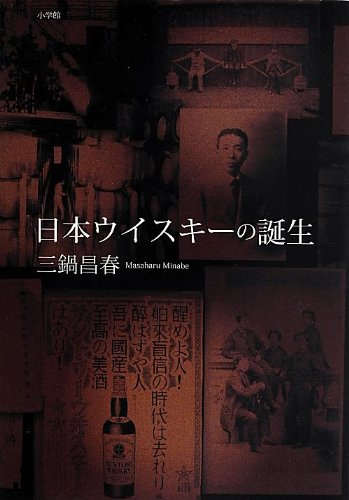 日本ウイスキーの誕生