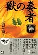 獣の奏者 (4)完結編