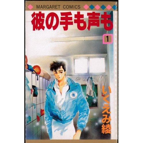 彼の手も声も 1~最新巻(マーガレットコミックス ) [マーケットプレイス コミックセット] [－] by