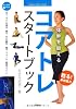 体幹を鍛える コアトレ スタートブック (GAKKEN SPORTS BOOKS)