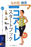 �̊���b���� �R�A�g�� �X�^�[�g�u�b�N (GAKKEN SPORTS BOOKS)