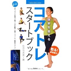 体幹を鍛える コアトレ スタートブック (GAKKEN SPORTS BOOKS)