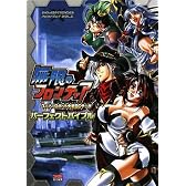 無限のフロンティア スーパーロボット大戦OGサーガ パーフェクトバイブル