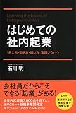 はじめての社内起業 「考え方・動き方・通し方」実践ノウハウ