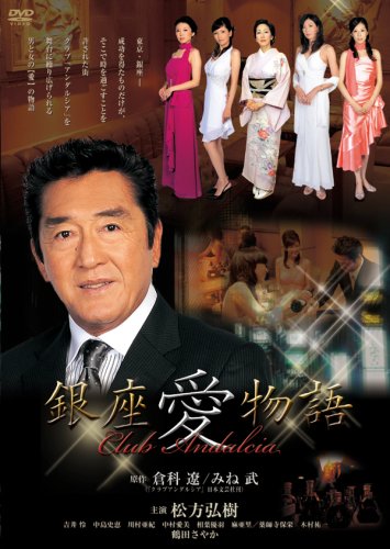 銀座愛物語 クラブアンダルシア [DVD]