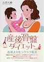 産後骨盤ダイエット