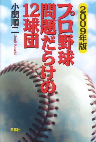 2009年版 プロ野球問題だらけの12球団