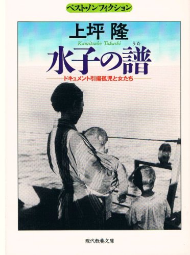 水子の譜(うた)―ドキュメント引揚孤児と女たち (現代教養文庫―ベスト・ノンフィクション)