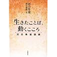 生きたことば、動くこころ<br>河合 隼雄著 河合 俊雄編 <br>岩波書店<br>1680円<br>ISBN:9784000221818