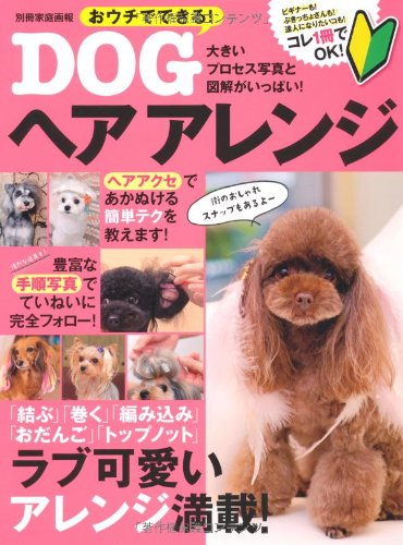 おウチでできる! DOGヘアアレンジ (別冊家庭画報)