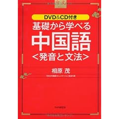 基礎から学べる中国語＜発音と文法＞