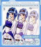 悠久幻想曲3 パーペチュアルブルー マキシシングルコレクション Vol.6 ～ここで良かったね