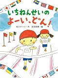 いちねんせいのよーい、どん！ (ポプラちいさなおはなし)
