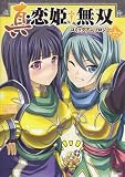 真・恋姫・無双コミックアンソロジー VOL.6 (IDコミックス DNAメディアコミックス)