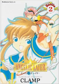 Angelic layer (2) (角川コミックス・エース)