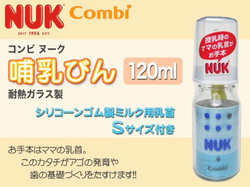 Combi コンビ NUK ヌーク 哺乳びん 120ml 耐熱ガラス製　シリコーンゴム製ミルク用乳首 Sサイズ付き