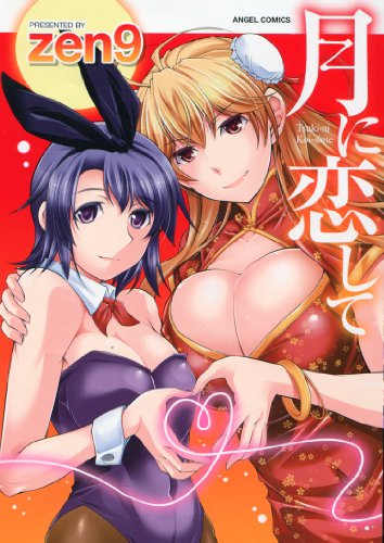 月に恋して (エンジェルコミックス)