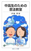 中高生のための憲法教室 (岩波ジュニア新書)