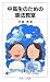 伊藤 真: 中高生のための憲法教室 (岩波ジュニア新書)