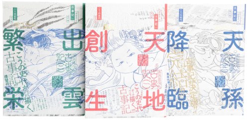 ぼおるぺん古事記 コミック 1-3巻セット