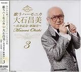 ~喜寿記念・新録音~歌うハーモニカ 大石昌美 (3)