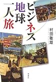 ビジネス地球一人旅