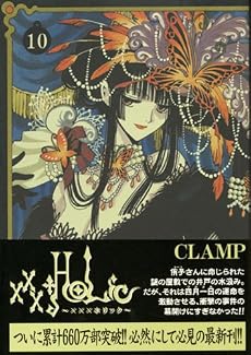 ×××HOLiC(10) (KCデラックス)