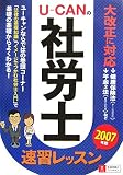 U‐CANの社労士速習レッスン〈2007年版〉