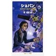 ショパン<br>崔 善愛著 <br>岩波書店<br>861円<br>ISBN:9784005006656