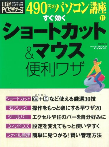 すぐ効くショートカット&マウス便利ワザ (日経BPパソコンベストムック―490円のパソコン講座)