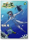 ���Ƃ��ƁB�`�q�ƌǓ��` 4 (Flex Comix)
