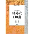 早わかり経外穴１１０選<br>張 仁著 馬場 寛訳 浅野 周監訳 <br>源草社<br>2940円<br>ISBN:9784906668793