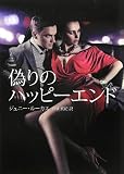 偽りのハッピーエンド (HR by HARLEQUIN)