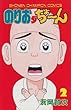 のりおダちょーん 2 (少年チャンピオン・コミックス)