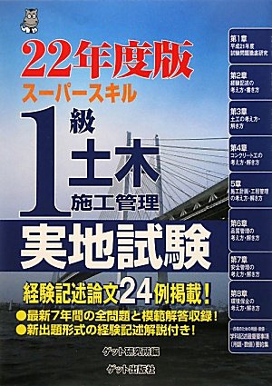 スーパースキル1級土木施工管理実地試験〈22年度版〉