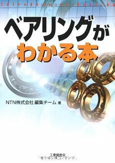 ベアリングがわかる本