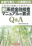 これだけは知っておきたい新系統金融検査マニュアルの要点Q&A