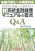 これだけは知っておきたい新系統金融検査マニュアルの要点Q&A 4766841824 JPEG画像(小)