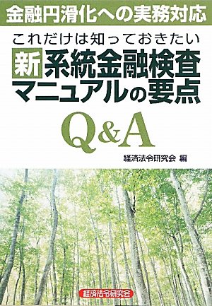 これだけは知っておきたい新系統金融検査マニュアルの要点Q&AのJPEG画像