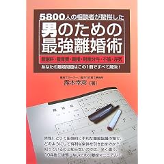 【クリックで詳細表示】男のための最強離婚術―5800人の相談者が驚愕した慰謝料・養育費・親権・財産分与・不倫・浮気 あなたの離婚問題はこの1冊ですべて解決！ [単行本]